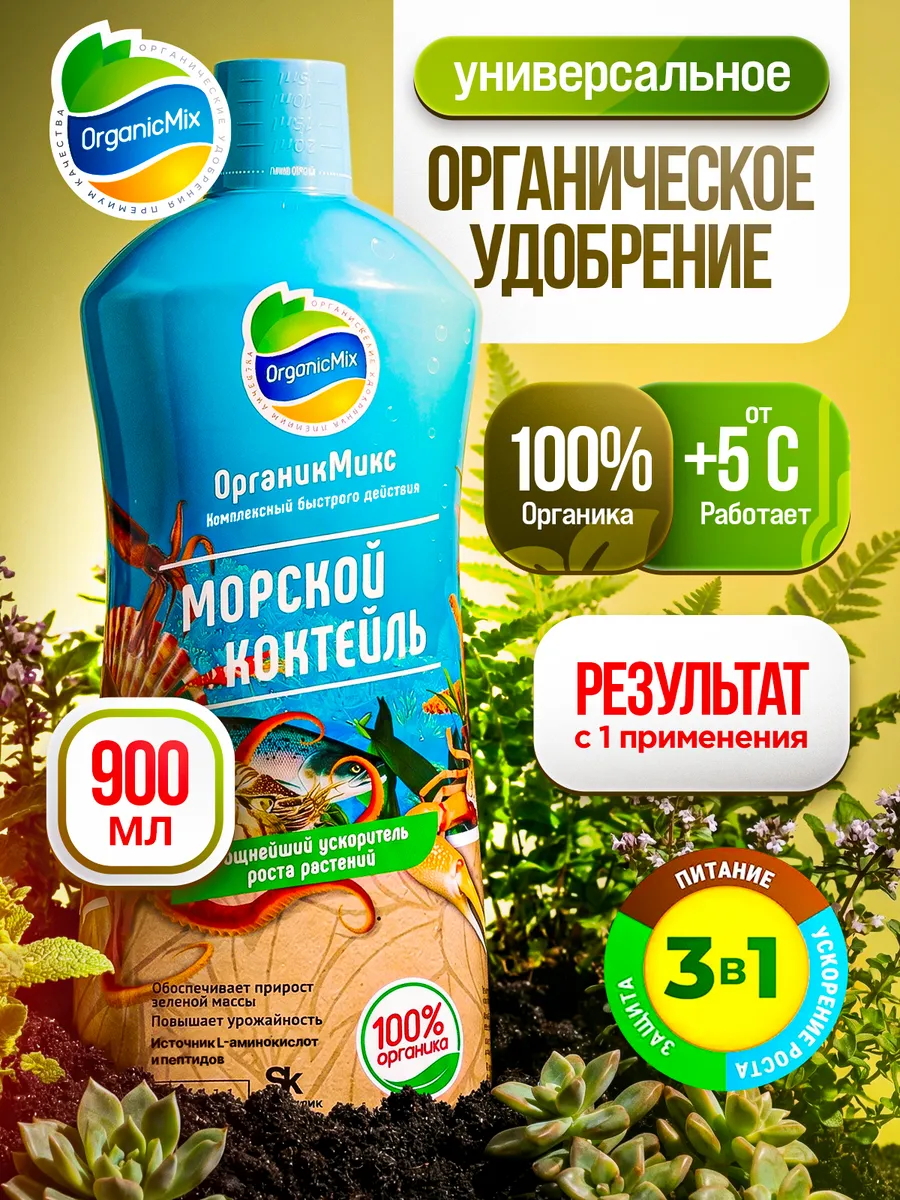 Удобрение для растений универсальное Морской коктейль
