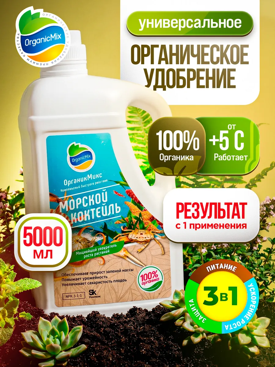 Удобрение для растений Морской коктейль универсальное