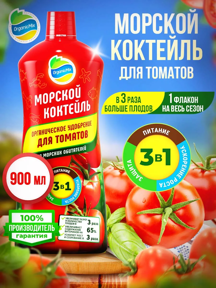 Удобрение для томатов, перцев овощей жидкое Морской коктейль