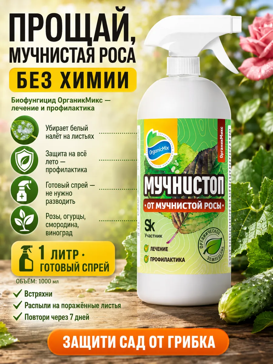 Для растений средство защиты растений от болезней Мучнистоп